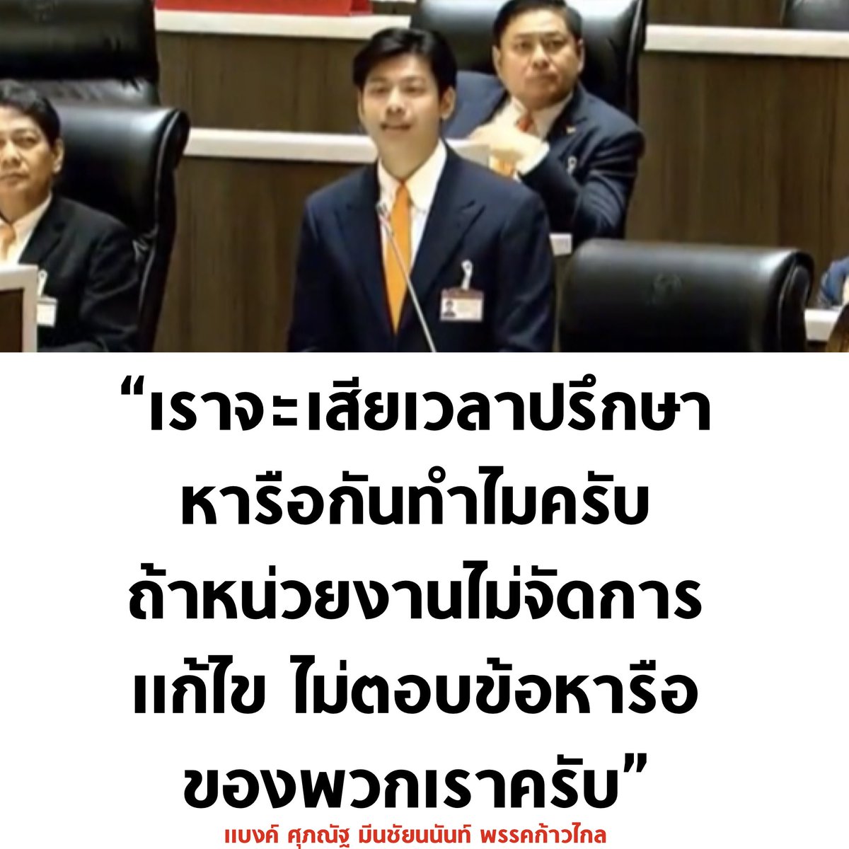 ฟาดแล้ว ฟาดอยู่ ฟาดต่อ 🔥

#แบงค์ศุภณัฐ #พรรคก้าวไกล
