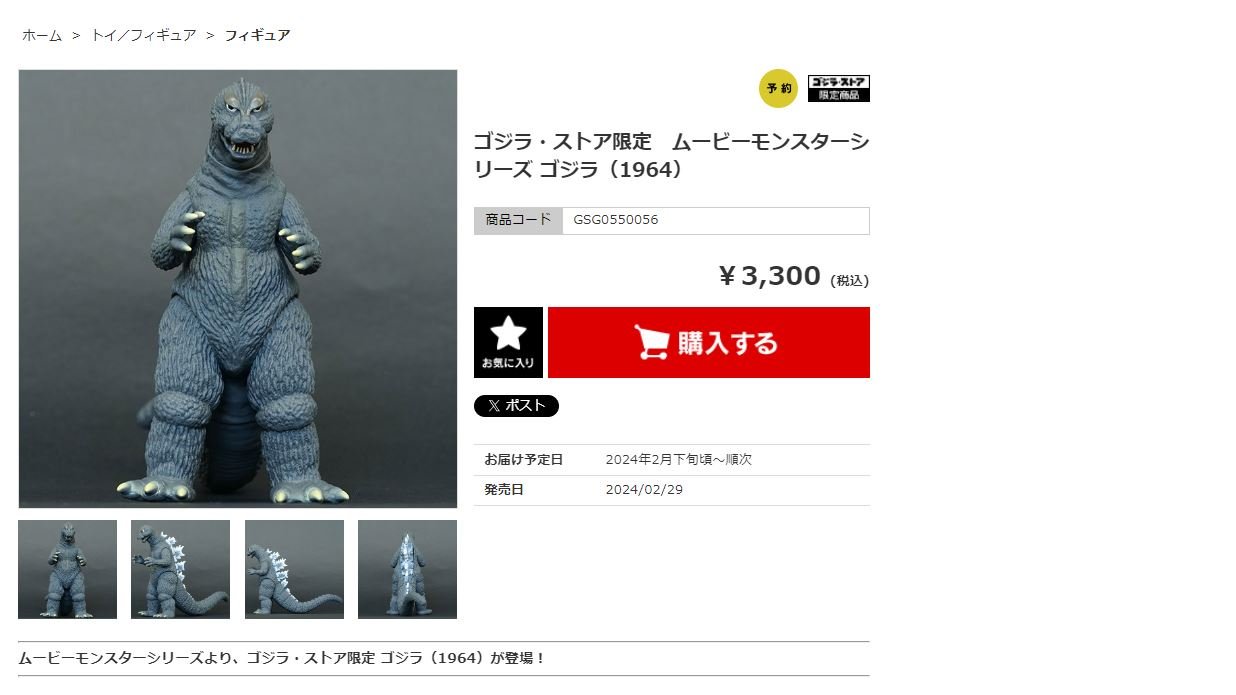 ムービーモンススター ゴジラ1964 ゴジラストア限定 ゴジラ・ストア限定 ムービーモンスターシリーズ ゴジラ（1964