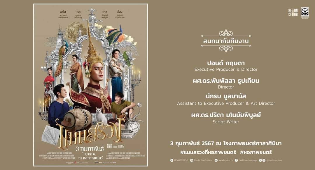 วันนี้เวลา 15.15 น. (GMT+7) ชม Live 🔴 สนทนาเบื้องหลังภาพยนตร์เรื่อง "แมนสรวง" กับทีมงาน โดย คุณปอนด์ กฤษดา (Executive Producer &amp; Director), ผศ.ดร.พันพัสสา ธูปเทียน (Director), ผศ.ดร.ปริดา มโนมัยพิบูลย์ (ทีมสร้างสรรค์บทภาพยนตร์ - Script writer) และคุณนักรบ มูลมานัส (Assistant to