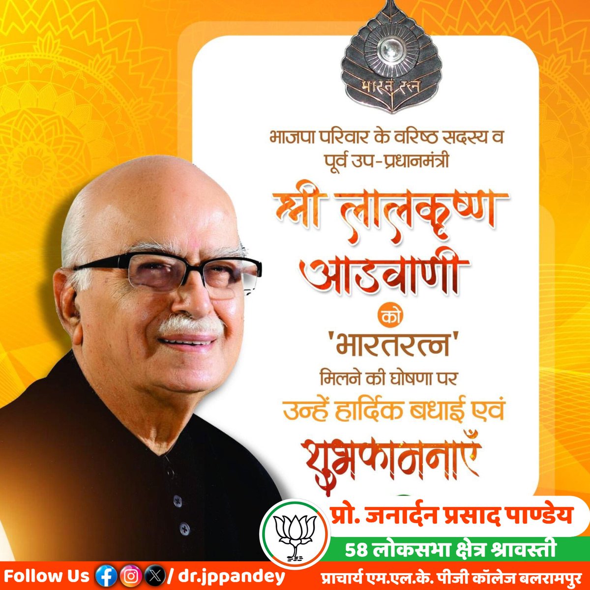 भाजपा परिवार के वरिष्ठ सदस्य व पूर्व उप-प्रधानमंत्री श्री लालकृष्ण आडवाणी को 'भारतरत्न' मिलने की घोषणा पर उन्हें हार्दिक बधाई एवं शुभकामनाएँ