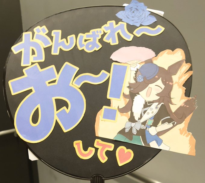 入場します、今日はめいいっぱい楽しみます、よろしくお願いします!!#ウマ娘5th東京D1 #ウマ娘5thツアー #ウマ娘 