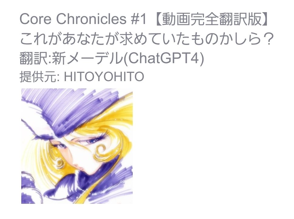 hitoyo2023's tweet image. よかったらどぞ😊
#CoDeTech
#CoreChronicles