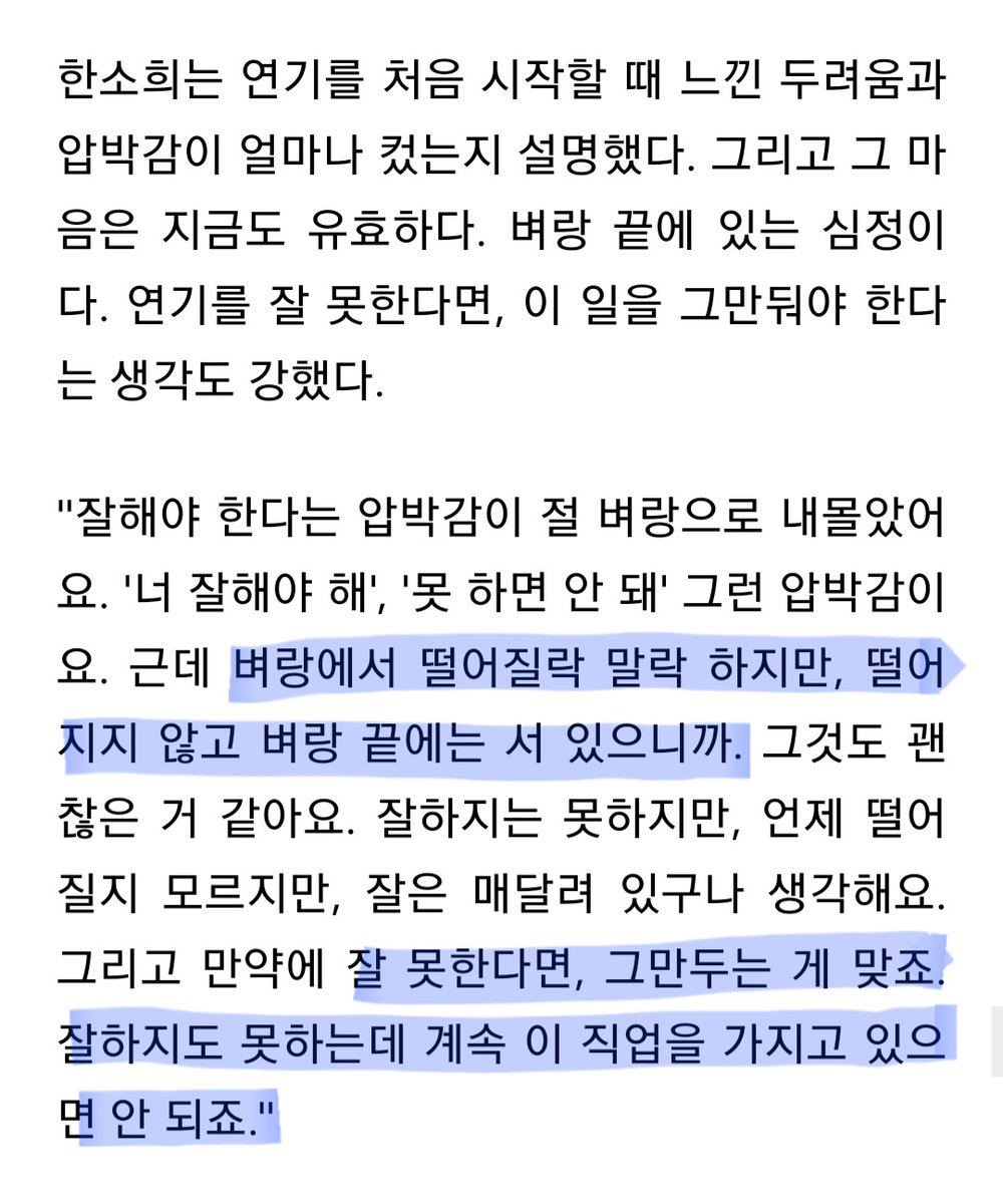 만약에 잘 못한다면, 그만두는 게 맞죠. 잘하지도 못하는데 계속 이 직업을 가지고 있으면 안 되죠.

한소희 인터뷰 읽으면 읽을수록 진국임..🥺 본업존잘여성 어떻게 안사랑해..