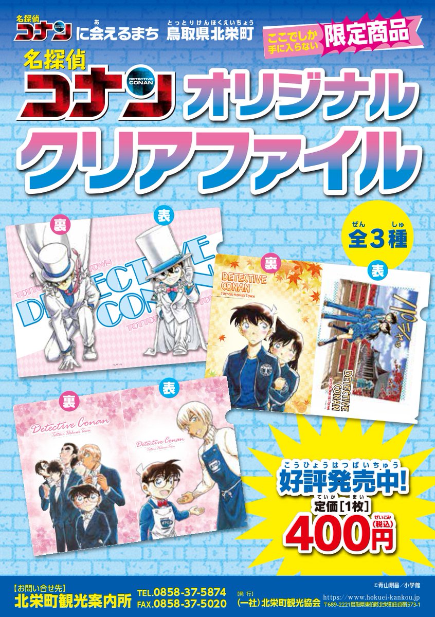 北栄町観光案内所 販売商品】 「名探偵コナン オリジナルクリア