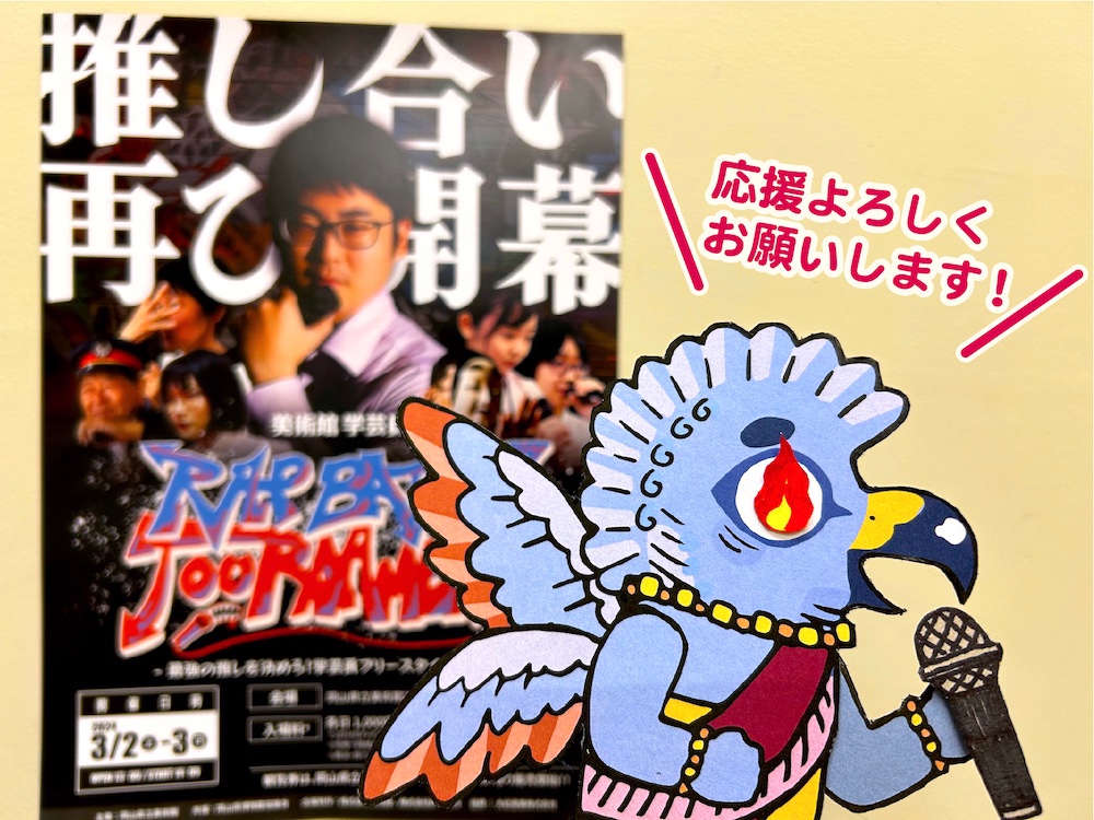 okayama_orienta's tweet photo. ３月２日、３日開催🎤💥
「第２回美術館学芸員ラップバトルトーナメント」
岡山県内の美術館博物館の学芸員が、自身の推しジャンルをラップで熱弁。トーナメントによるバトル形式で、優勝者を決定します。オリエント美術館は２年連続で参加します！！
チケット情報など▶︎https://t.co/EtB6fW6tcT https://t.co/zTpzTxVIV5