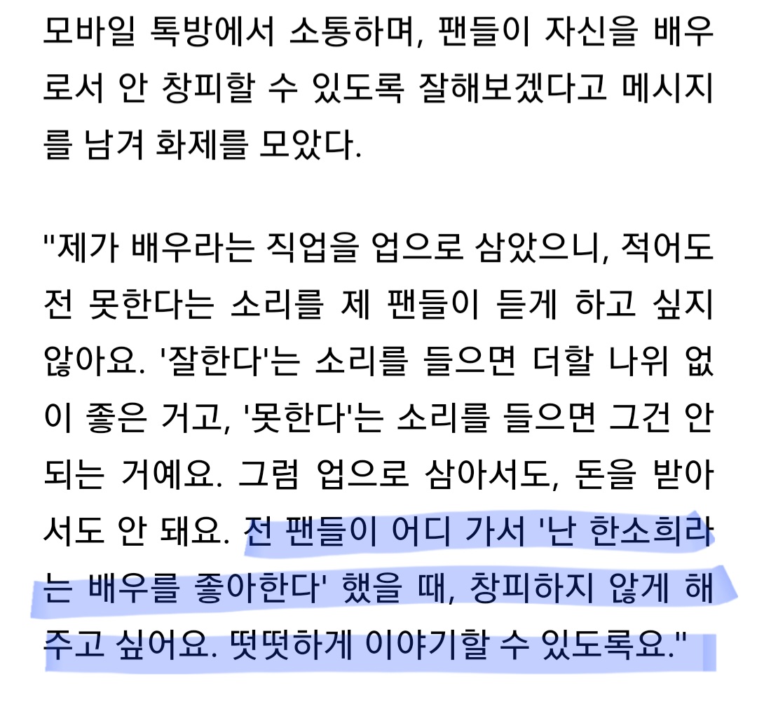 팬사랑맥스...한소희..❤️‍🔥❤️‍🔥 팬들이 어딜가서 자길 좋아한다 했을때 창피하지 않게 해주고싶대...ㅠ🥺
