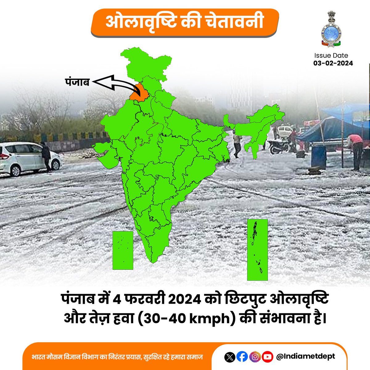 Indiametdept's tweet image. पंजाब में 4 फरवरी 2024 को छिटपुट ओलावृष्टि और तेज़ हवा (30-40 kmph) की संभावना है।

#Hailstrom #PunjabWeatherUpdate #Rainfall

@AAI_Official @DGCAIndia @RailMinIndia
@NHAI_Official @moesgoi @DDNewslive
@ndmaindia @airnewsalerts @IMD_Chandigarh
@CMOPb @BhagwantMann