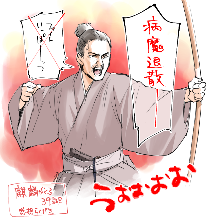 鬼は外❗️病魔退散‼️👹🫘🏹
(過去絵再掲)
#麒麟がくる #麒麟絵 #節分 
