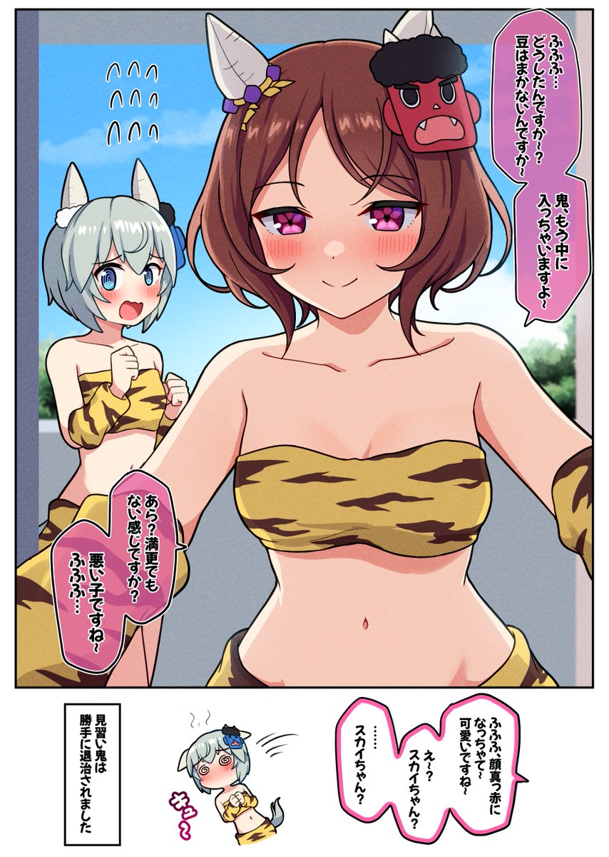 節分に現れた鬼ローレルと見習い鬼セイちゃん
#ウマ娘プリティーダービー #サクラローレル
