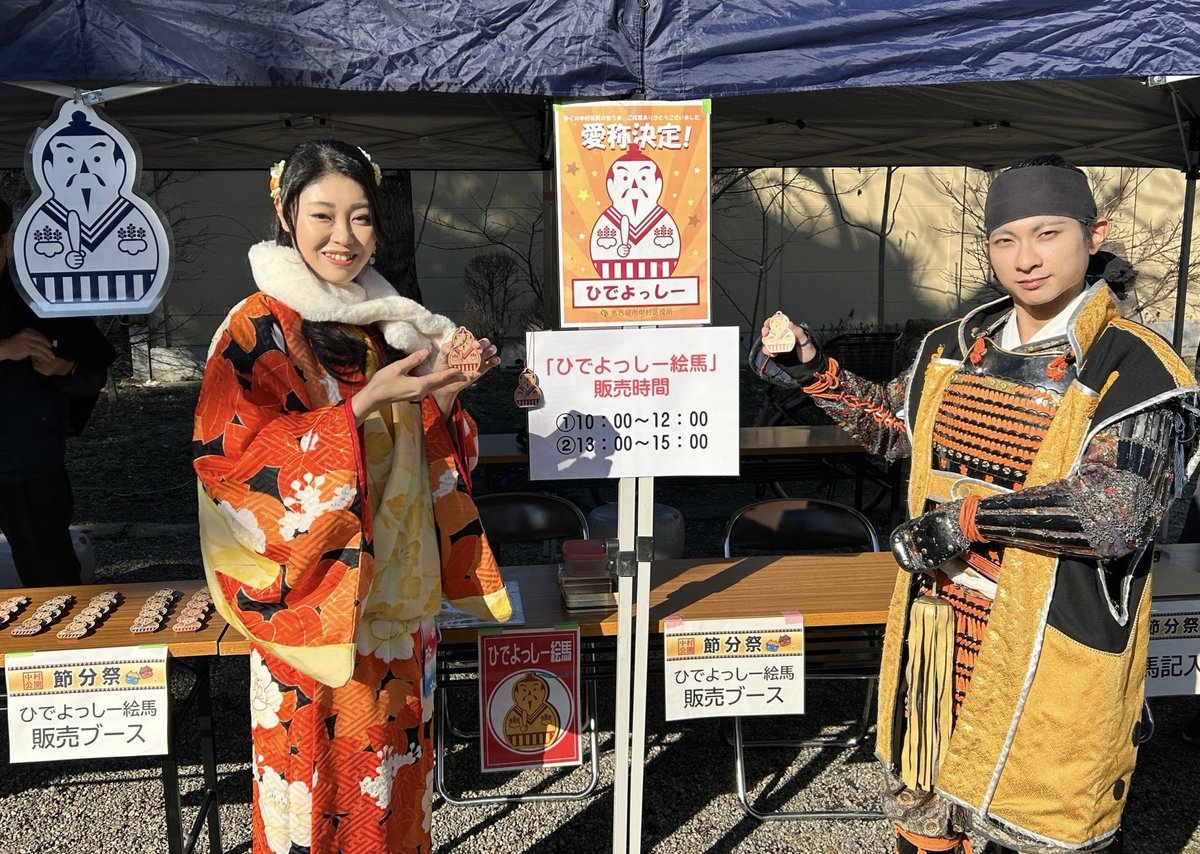 PSJapan2011's tweet photo. 本日はおね様が
中村公園"節分祭"にご出演👹

おね様はひでよっしーの絵馬に無病息災の願いを込め奉納。

秀吉様生誕の地である中村区に
沢山の福を呼び込んでいましたにゃん✨✨

にゃん助

#名古屋おもてなし武将隊
#豊臣秀吉
#あいち戦国姫隊
#おね
#中村公園 #中村区 #節分祭
#ひでよっしー https://t.co/6yohRJXjzJ
