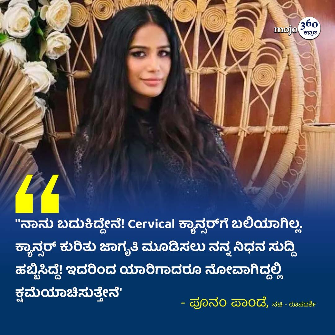 #poonampandeyreal #kannadamojo360 #mojo360 #maadhyama_aneka #bollywood #bollywoodnews #hindicinema #bollywoodfans #hindifilmfans