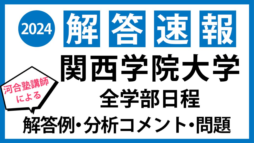 河合塾 関西学院大学入試 解答速報／ #関西学院大学 全学部日程入試の