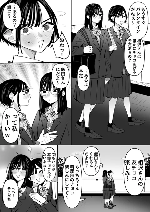 ほんとは友チョコじゃなくて本命チョコなんだよね…って百合
1/2 