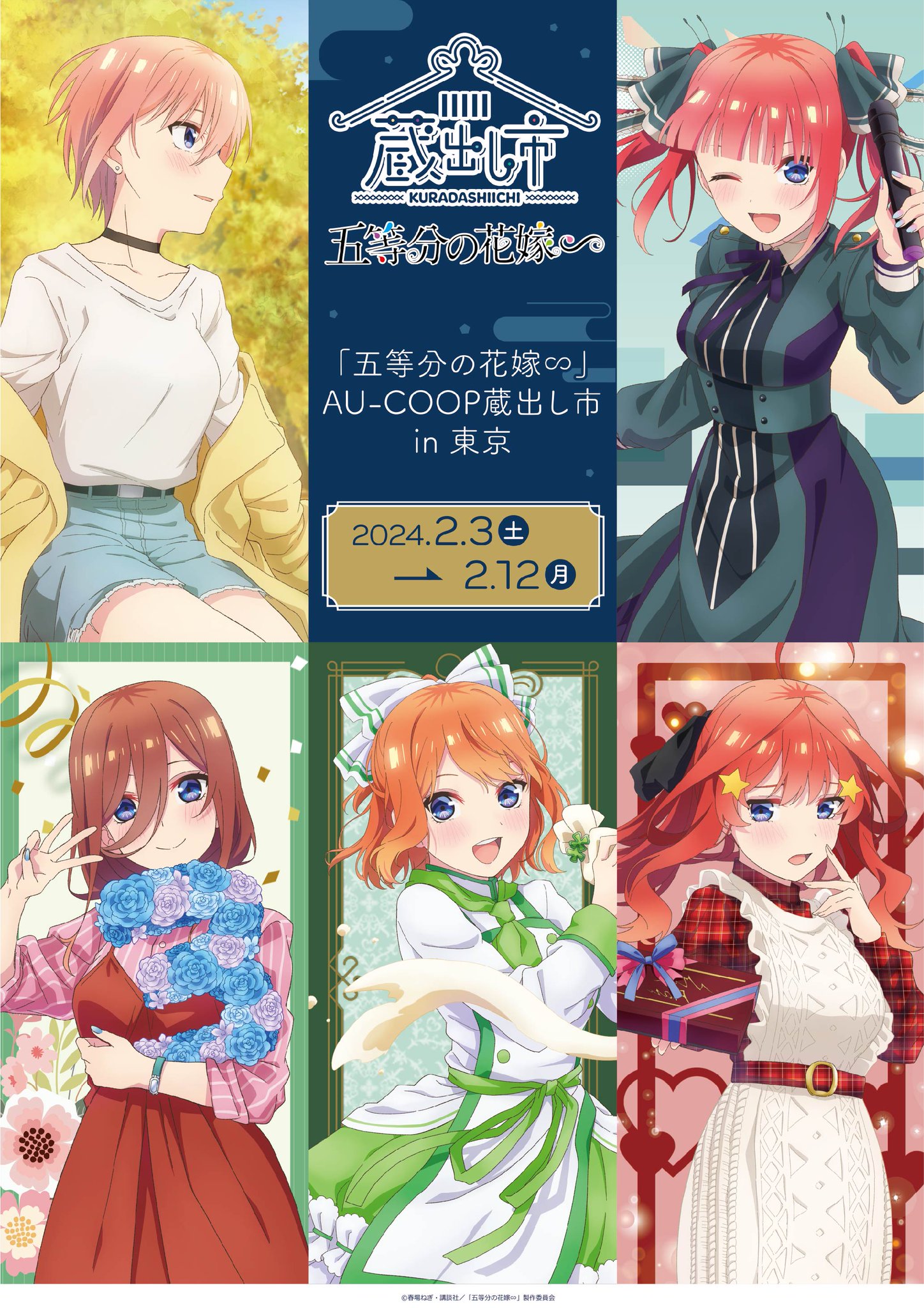 映画 『五等分の花嫁』AU-COOP蔵出し市-全国キャラバン- 」開催のお知らせ | 株式会社GENDA GiGO  Entertainmentのプレスリリース