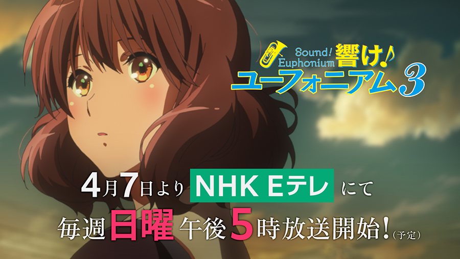 anime_eupho's tweet photo. ♬━━━━━━━━ ♢
┃  #日5はユーフォ  ┃
♢ ━━━━━━━━♬

TVアニメ『響け！ユーフォニアム３』
📺NHK Eテレにて 4月7日より
毎週日曜午後5時 放送決定🌸

主人公・久美子が高校生最後のコンクールに挑みます！ どうぞお楽しみに🎵

https://t.co/nmvrv7lXko
#ユーフォ3期 #anime_eupho https://t.co/VgTQqDGb4R