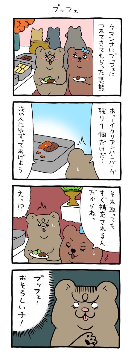 4コマ漫画  悲熊「ブッフェ」https://t.co/JujUrejUUD 