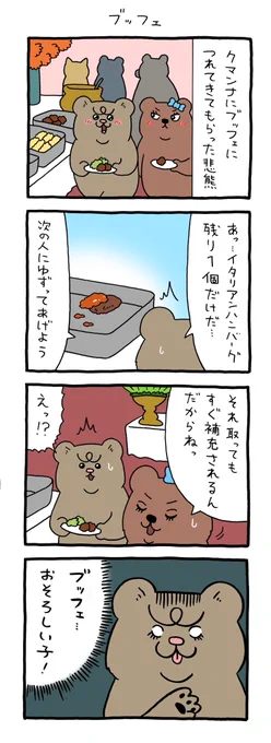 4コマ漫画  悲熊「ブッフェ」https://t.co/JujUrejUUD 