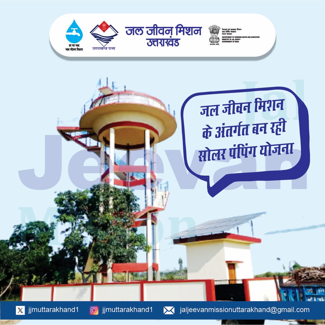 जल जीवन मिशन के अंतर्गत बन रही सोलर पंपिंग योजना 

#solarpump #water #jaljeevanmission