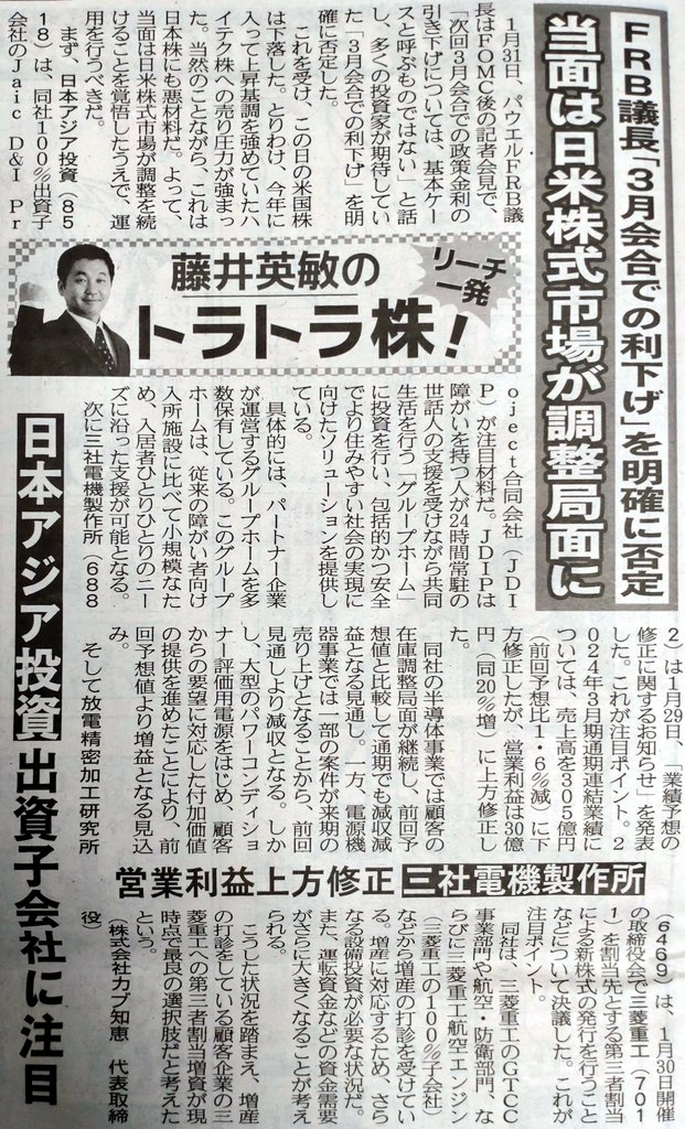 2月2日金曜日発売の夕刊フジに 8518 日本アジア投資 6882 三社電機製作所 6469 放電精密加工研究所 4477 BASE 3657 ポールトゥウィンHD が掲載されました。