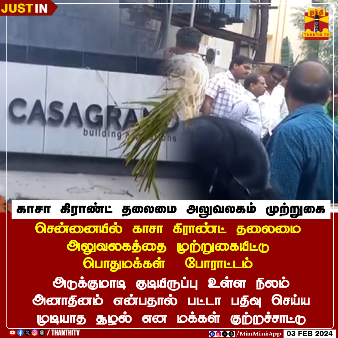 #JUSTIN || காசா கிராண்ட் தலைமை அலுவலகம் முற்றுகை

சென்னையில் காசா கிராண்ட் தலைமை அலுவலகத்தை முற்றுகையிட்டு பொதுமக்கள்  போராட்டம்

திருவான்மியூரியில் உள்ள தலைமை அலுவலகத்தை முற்றுகையிட்ட 500க்கும் மேற்பட்டோர்

தாழம்பூர் காசா கிராண்ட் ஸ்மார்ட் டவுன் அடுக்குமாடி குடியிருப்பில் வீடு