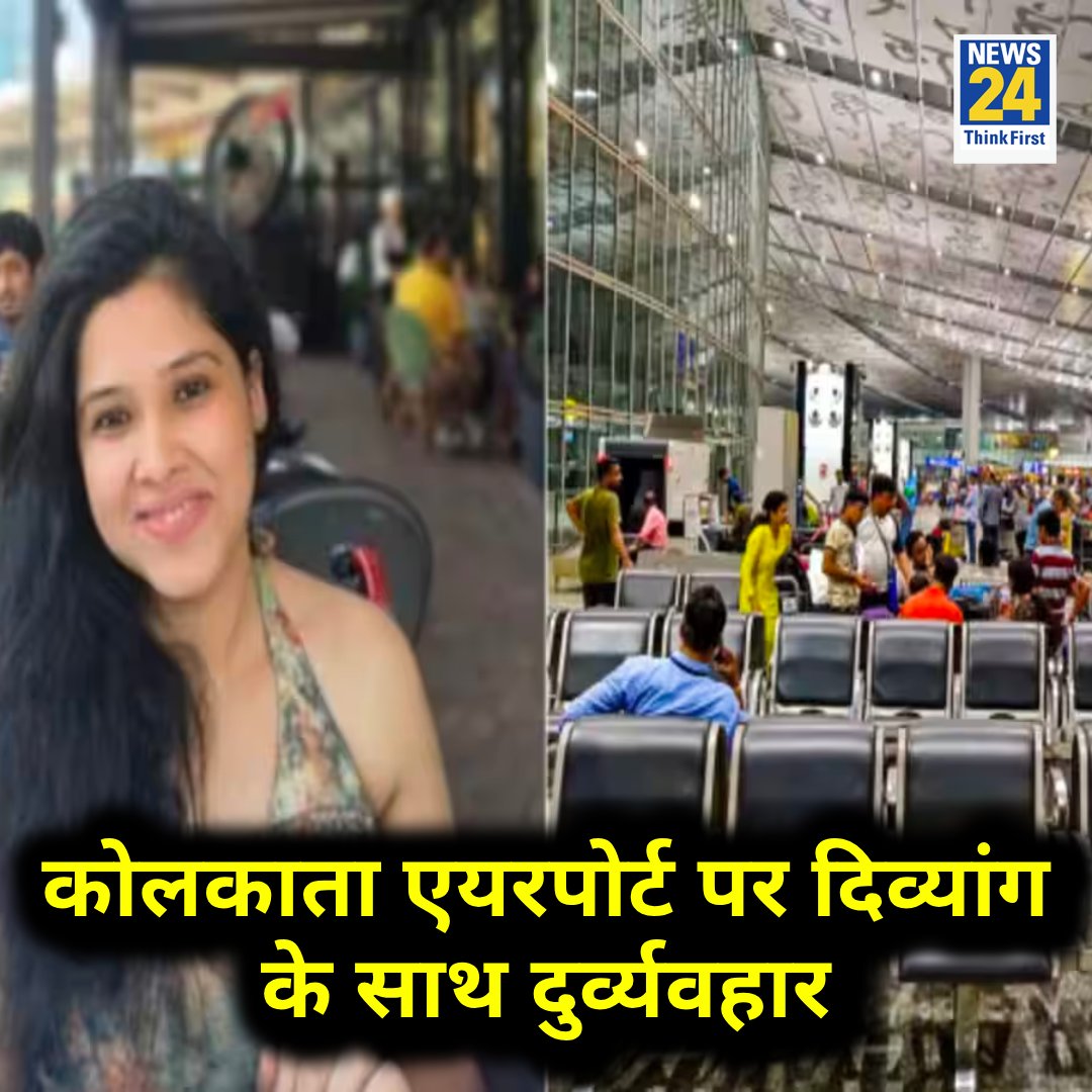 कोलकाता एयरपोर्ट पर दिव्यांग के साथ दुर्व्यवहार 

◆ दिव्यांग महिला को एयरपोर्ट पर 2 मिनट खड़े रहने के लिए कहा गया 

◆ आरुषी सिंह नाम की महिला ने X पर साझा की घटना 

#KolkataAirPort | Kolkata AirPort