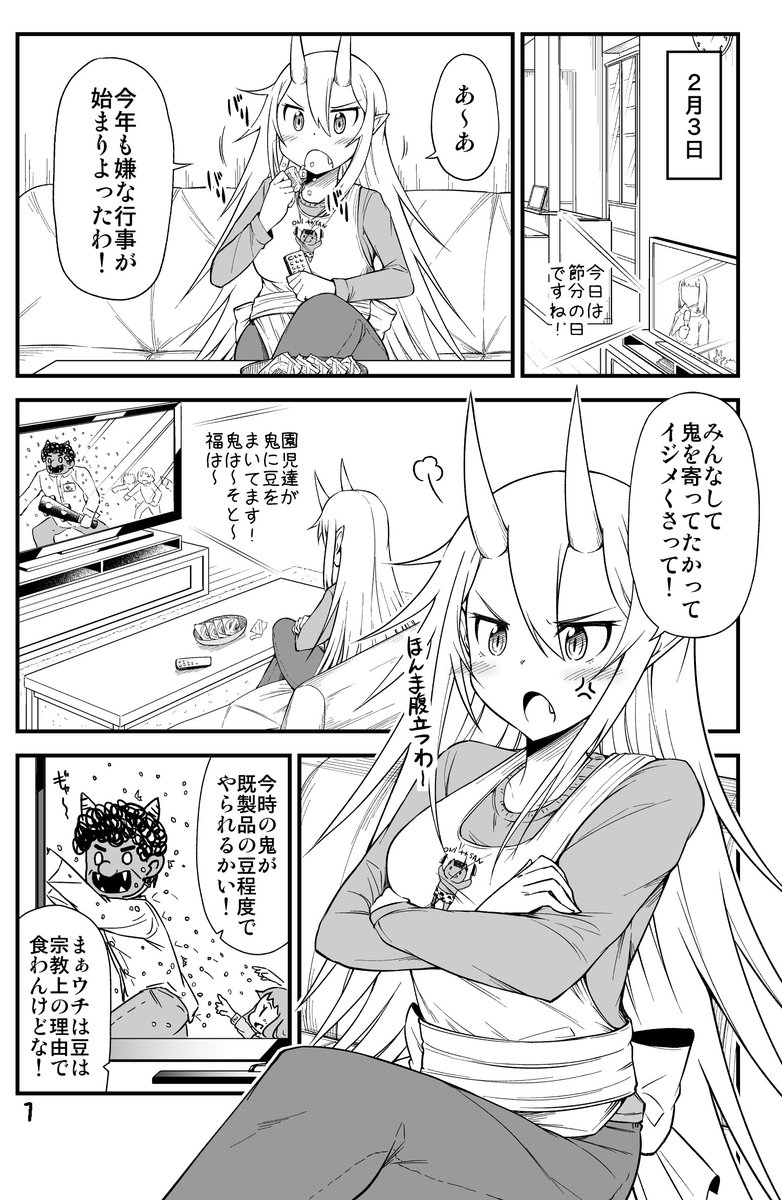 豆まきが嫌いな鬼嫁ちゃんの(1/2)