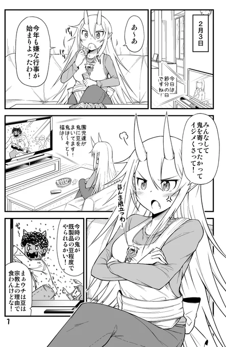 豆まきが嫌いな鬼嫁ちゃんの(1/2) 