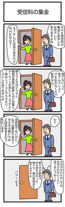 受信料の集金
#漫画 #ギャグ漫画 #4コマ #4コマ漫画 