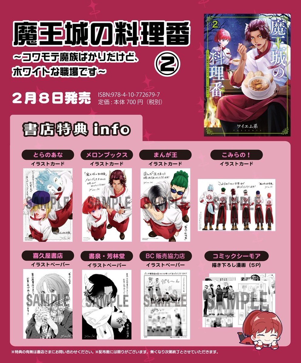 🍴「魔王城の料理番」第2巻の書店特典一覧🍴 通販がある書店さんは