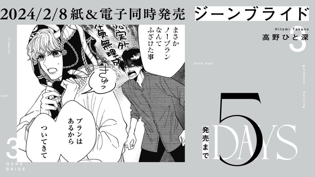 ╋━━━━━━━
2月8日発売!
━━━━━━━╋
🔥発売まであと5️⃣日🔥
#高野ひと深 先生
@tknht3
『#ジーンブライド』③巻
話題沸騰!
ブロスコミックアワード2022👑大賞👑
https://t.co/2f79iZsV9I