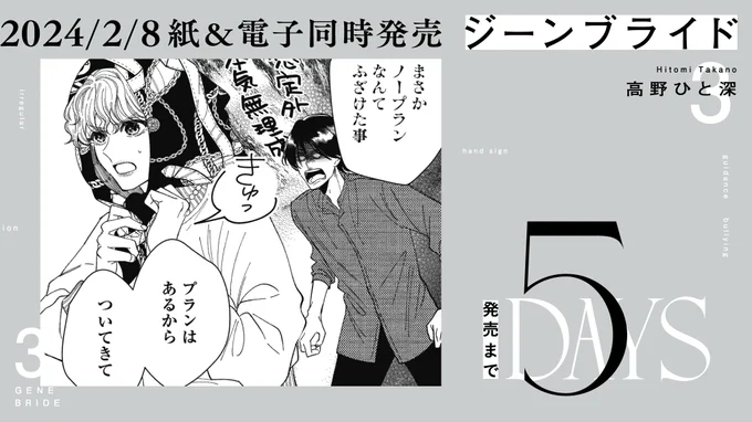 ╋━━━━━━━
 2月8日発売!
━━━━━━━╋

🔥発売まであと5️⃣日🔥

#高野ひと深 先生
@tknht3
『#ジーンブライド』③巻

話題沸騰! 
ブロスコミックアワード2022👑大賞👑

https://t.co/2f79iZsV9I 
