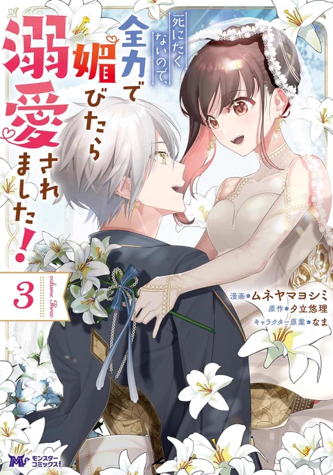 コミカライズを担当しております「死にたくないので、全力で媚びたら溺愛されました!」 ③巻の書影+予約が始まっておりました。(発売日は2月24日)
また近くなりましたら告知させていただきますがよろしくおねがいします!🦊👰👹
https://t.co/ujetDzL3v2 