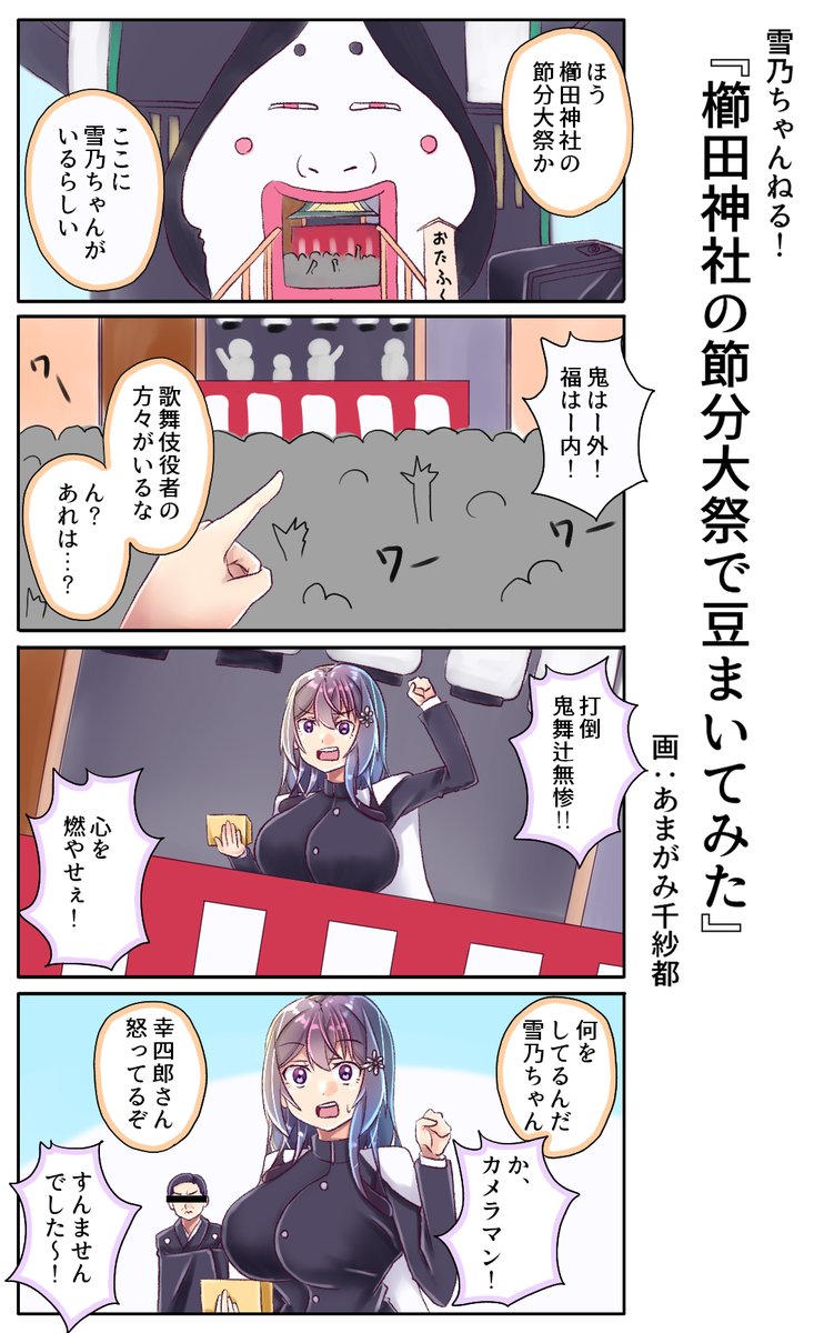 『櫛田神社の節分大祭で豆まいてみた』
江戸時代から続く博多の伝統行事
って雪乃ちゃん、そこに上がってよかったんだっけ?
#雪乃ちゃんねる!
#節分の日 