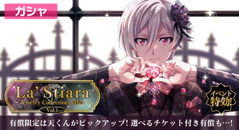 ゲーム情報】 『La'Stiara』衣装の天くんが有償限定レアオーディション