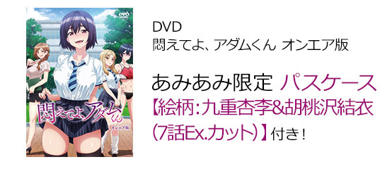 【悶えてよアダムくん×あみあみ】『杏季＆結衣/7話Exカット』非売品パスケース
