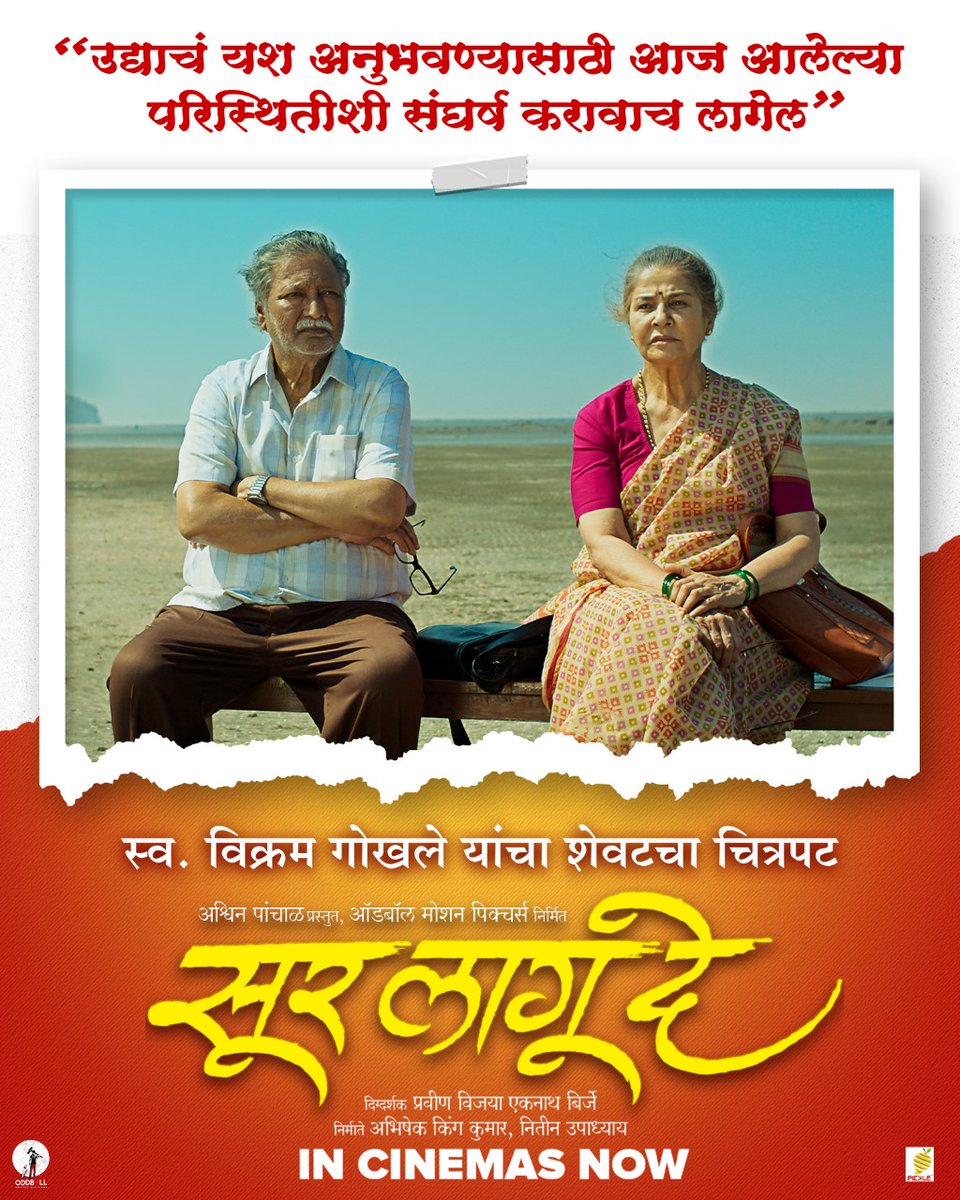 surlagudefilm's tweet photo. जगण्याचा आनंद घेण्यासाठी आणि यश अनुभवण्यासाठी संघर्ष करावाच लागतो..
#सूरलागूदे सर्व चित्रपटगृहांत प्रदर्शित!
तुमची तिकिटं आताच बुक करा. 
https://t.co/VGxLBu8lNG
https://t.co/UXIMdPN9ac
@surlagudefilm #SurLaguDe #InCinemasNow
#PravinBirje #VikramGokhale https://t.co/zVRVonRTO5