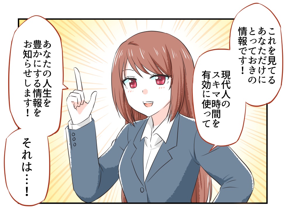 スキマ時間を有効に使ったとっておきの情報 1/2 