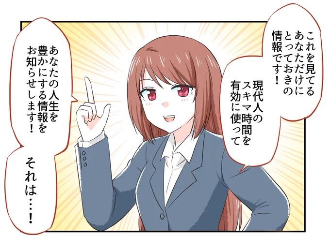 スキマ時間を有効に使ったとっておきの情報 1/2 