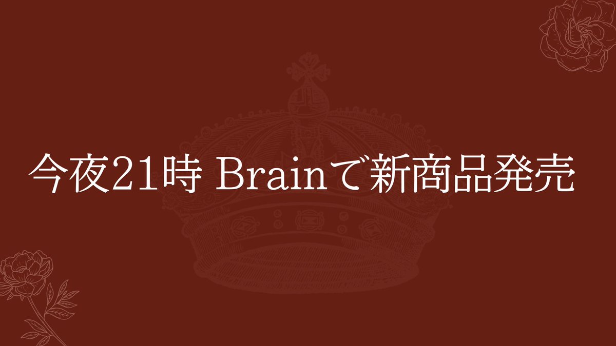 【今夜21時 新商品発売】

みなさまごきげんよう、ルイです。

今夜21時からBrainにて新商品を発売します。

商品内容やその他詳細については以下の動画で語っていますので、興味ある方はぜひご覧ください↓↓↓

youtu.be/WYBxTPzBl-c?si…