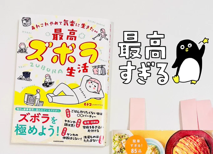 モチコちゃん @mochicodiary からご恵贈いただいた「最高ズボラ生活」!
「育児ってこんなに笑えるんや!」シリーズでモチコファミリーの大ファンになった小3娘が先に読んで、「レシピ本の中から自分が食べたいメニューにふせん貼る」をさっそくやってくれました。献立考えなくてよくて助かるゥー! 