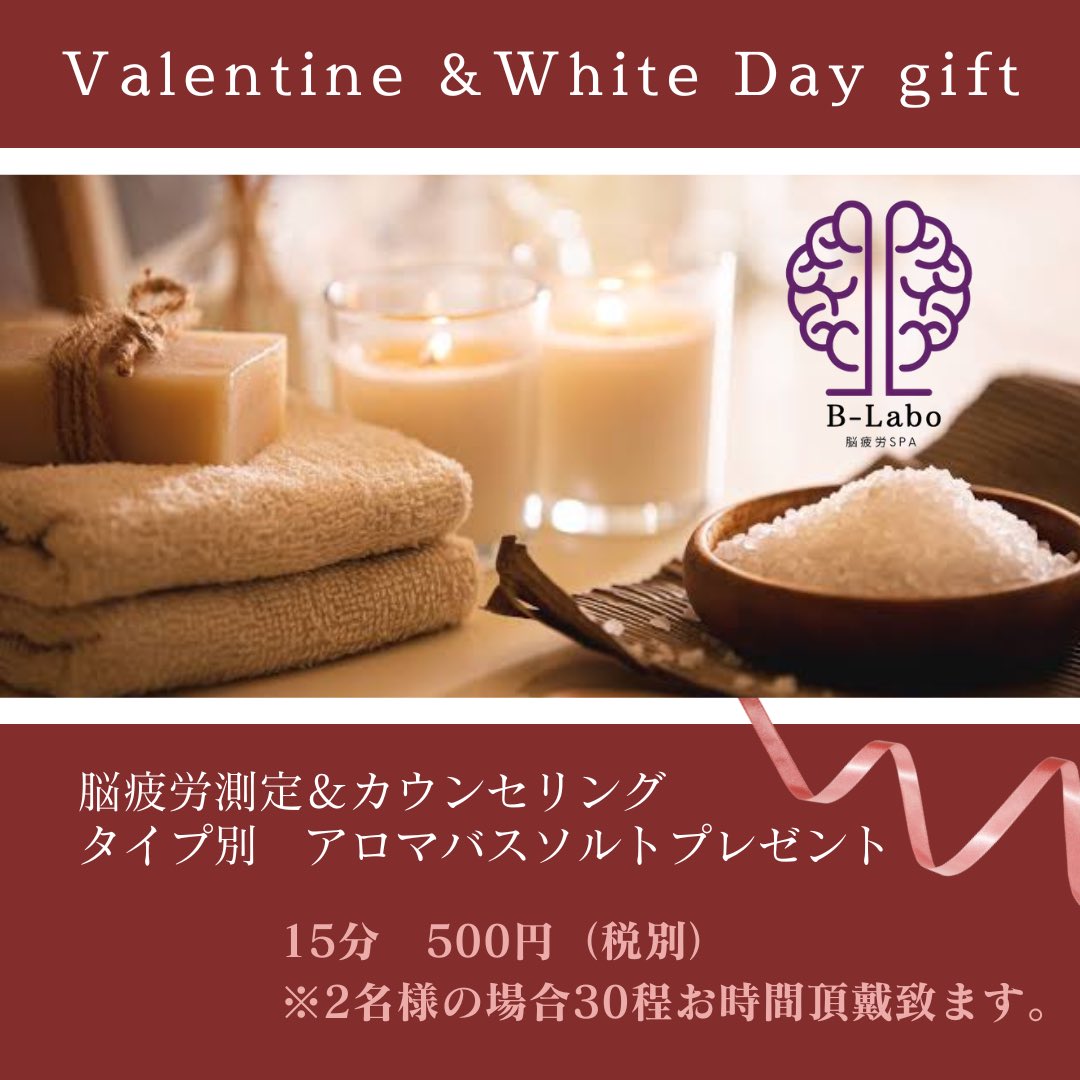 nouhirouSPA's tweet photo. 脳疲労SPA B-Labo 
バレンタイン＆ホワイトデー
キャンペーン
2月14日〜3月14日迄

15分　500円（税別）
疲労ストレス測定→疲労解消カウンセリング→アロマバスソルト選び→アロマ瞑想
→疲労ストレス測定

⭐︎タイプ別アロマバスソルトプレゼント

※2名様の場合、30程お時間頂戴致します。 https://t.co/oFZ164WOKK