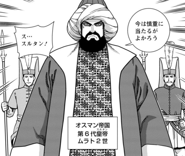 「2月3日はオスマン帝国第6代スルタンのムラト2世の命日(1451年)。 アンカラの戦い(1402年)でティムール軍に敗れ」大西巷一:『星天の