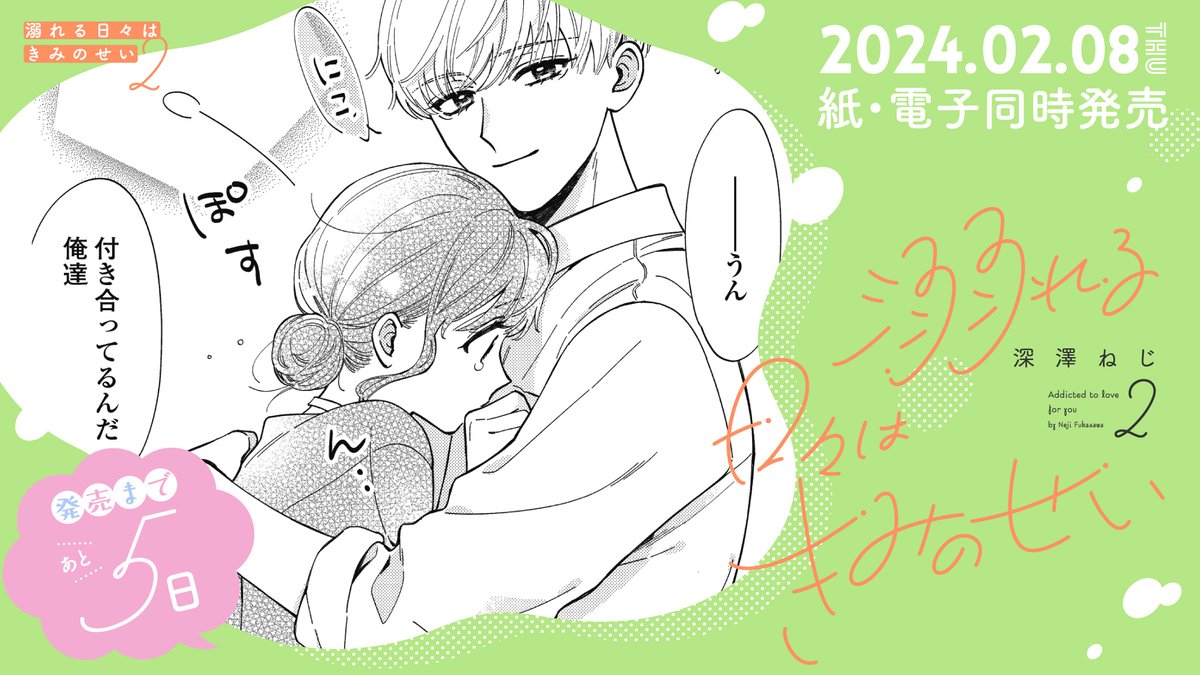 ୨୧‥∵‥‥∵‥‥∵‥‥∵‥୨୧
2月8日発売!
୨୧‥∵‥‥∵‥‥∵‥‥∵‥୨୧
💖発売まであと5️⃣日💖
#深澤ねじ 先生
@plumin_00
「#溺れる日々はきみのせい」②巻
百合は俺の心配だけしてればいいの!
毎日が大好きの更新日💕
はぎゆりのラブが深まる第2巻❣️
試読📖https://t.co/77EDZ3qYeD