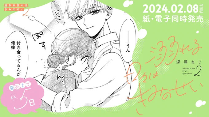 ୨୧‥∵‥‥∵‥‥∵‥‥∵‥୨୧
  2月8日発売!
୨୧‥∵‥‥∵‥‥∵‥‥∵‥୨୧

💖発売まであと5️⃣日💖

#深澤ねじ 先生
@plumin_00
「#溺れる日々はきみのせい」②巻

百合は俺の心配だけしてればいいの!

毎日が大好きの更新日💕
はぎゆりのラブが深まる第2巻❣️

試読📖https://t.co/77EDZ3qYeD 