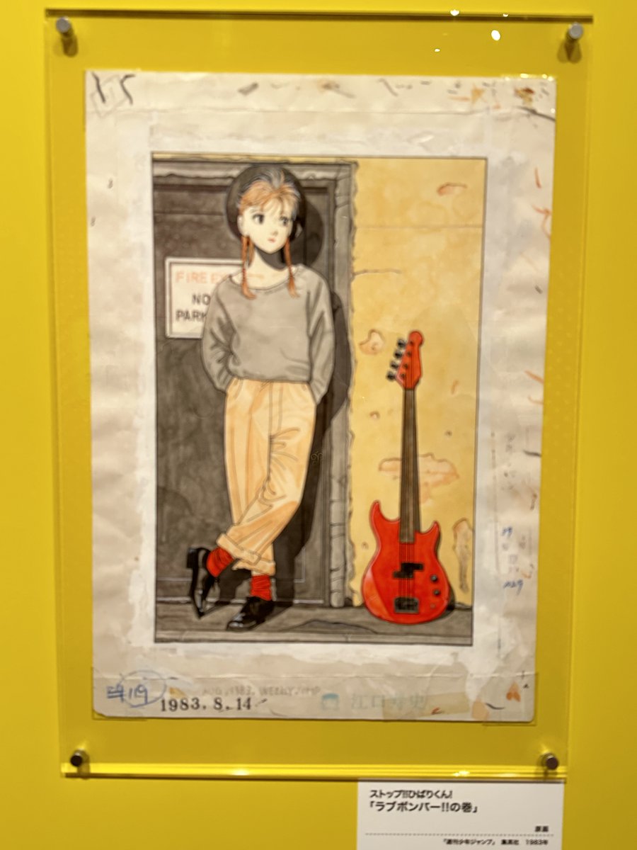 東京・世田谷文学館
#江口寿史 展 #ノット・コンプリーテッド
ジャンプ連載時、江口先生の扉絵が特に好きでした。
各時代の先端のような線も、不条理なギャグやパロディも。
フレッシュジャンプの原稿を拝めたのも嬉しかったです。