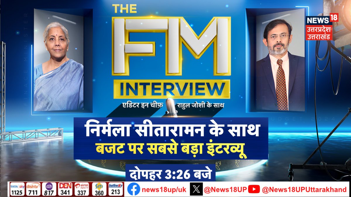 News18UP's tweet photo. वित्त मंत्री @nsitharaman के साथ बजट पर सबसे बड़ा इंटरव्यू
देखिए आज दोपहर 3:26 बजे 
सिर्फ @News18UP  
#FMExclusiveToNetwork18 #News18Exclusive #Budget2024 
@18RahulJoshi https://t.co/KoBaxoZG44
