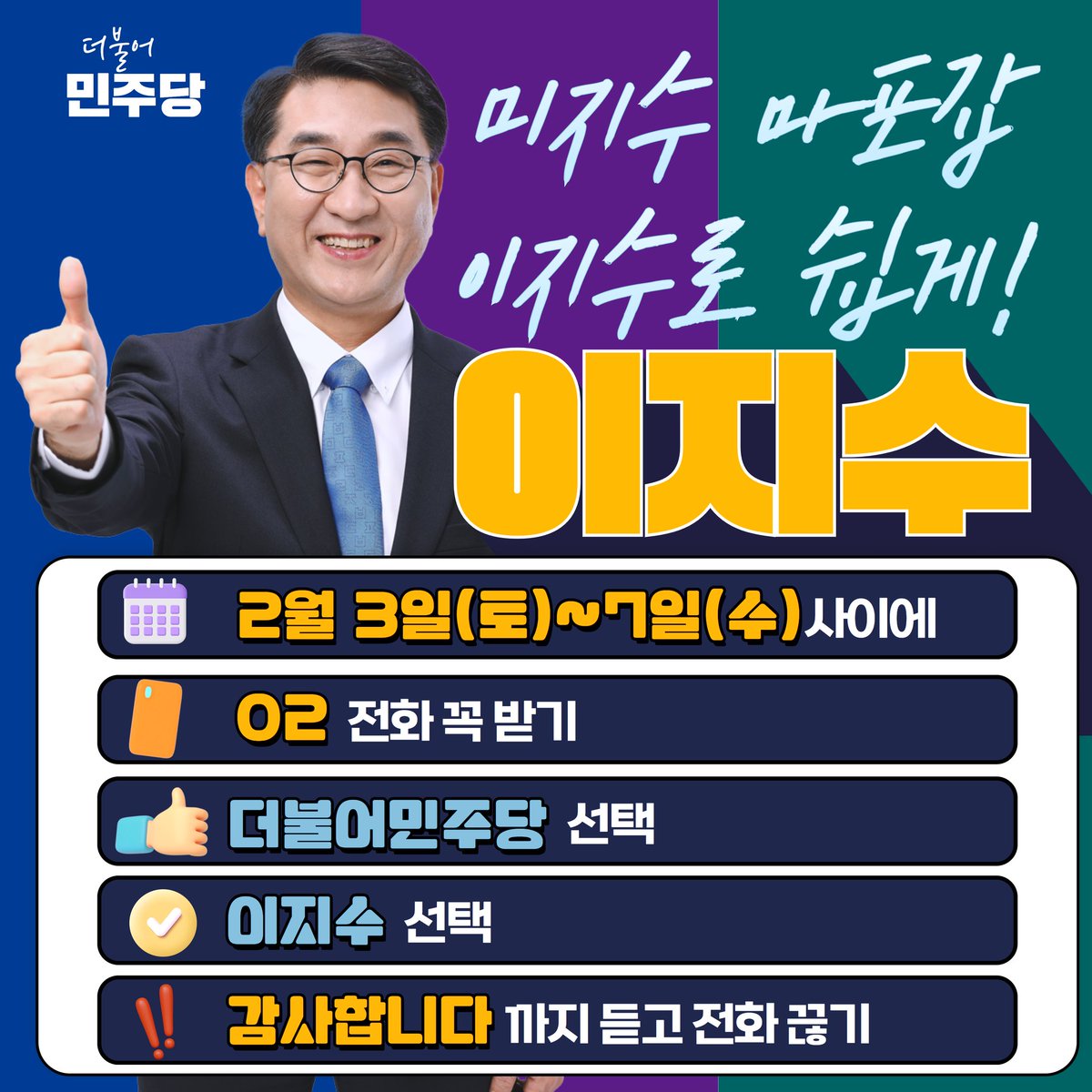 BHForeignPress's tweet photo. <미지수 마포갑, 이지수로 쉽게!> ​ 

설을 앞두고, 민주당에서 22대 총선 공천적합도 집중 여론조사 실시 예정입니다.   

해온 일이 분명하고 할 일이 분명한 이지수, 마포의 바람을 실현할 이지수를 믿고 선택해 주십시오.  ​

주변에도 많은 공유 부탁드립니다^^ https://t.co/SqXK2UGhp3