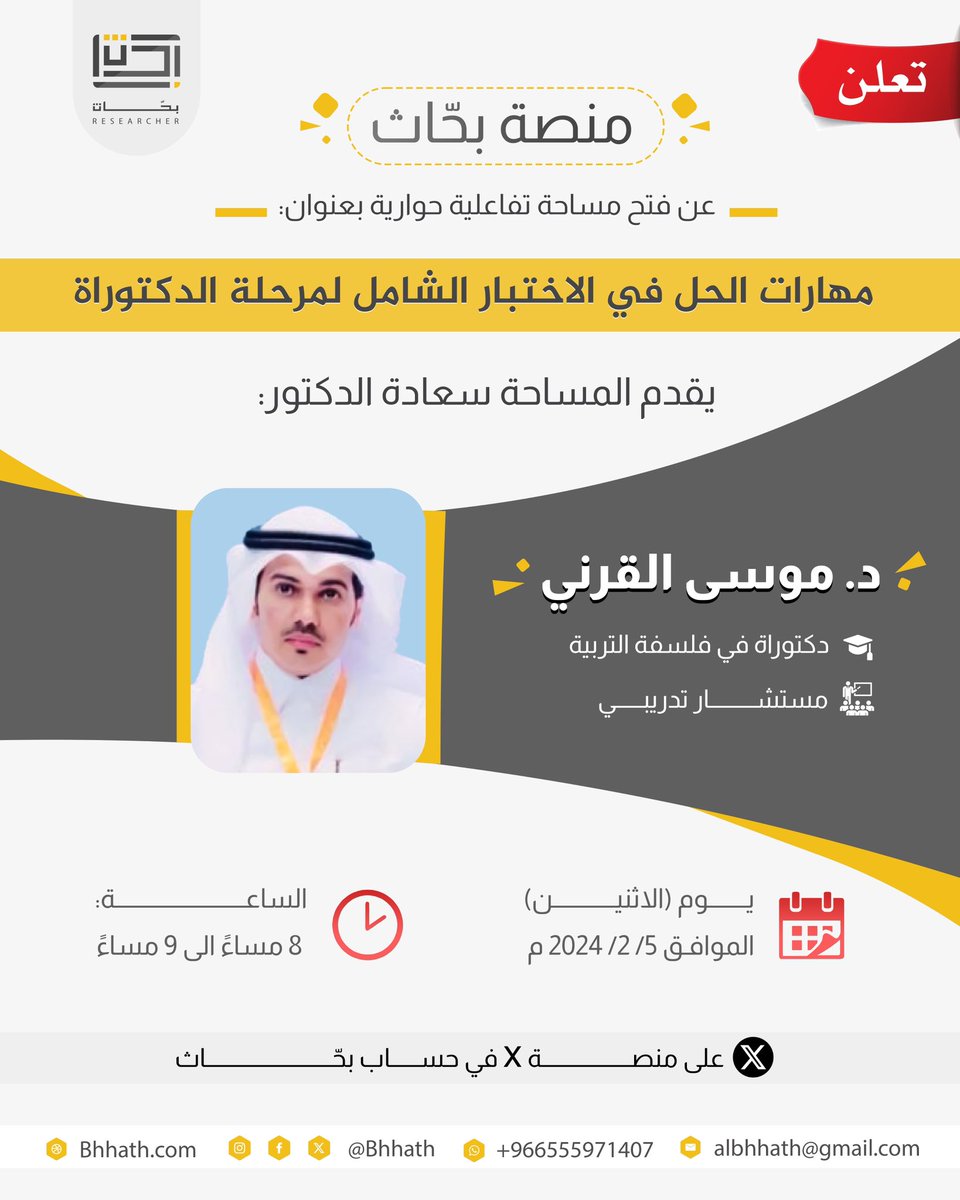 bhhath_'s tweet photo. #الاختبار_الشامل من أهم الاختبارات التي تحتاج العديد من المهارات يمكن في مساحتنا يوم الاثنين  ٥ فبراير الساعة ٨ مساء مع سعادة د. موسى القرني @grny2009  نتعرف على أهم المهارات في حل الاختبار الشامل 
#البحث_العلمي #الدكتوراه #الدراسات_العليا 
للانضمام 🔻
https://t.co/GPornmPHhF https://t.co/5sX0B22k1K