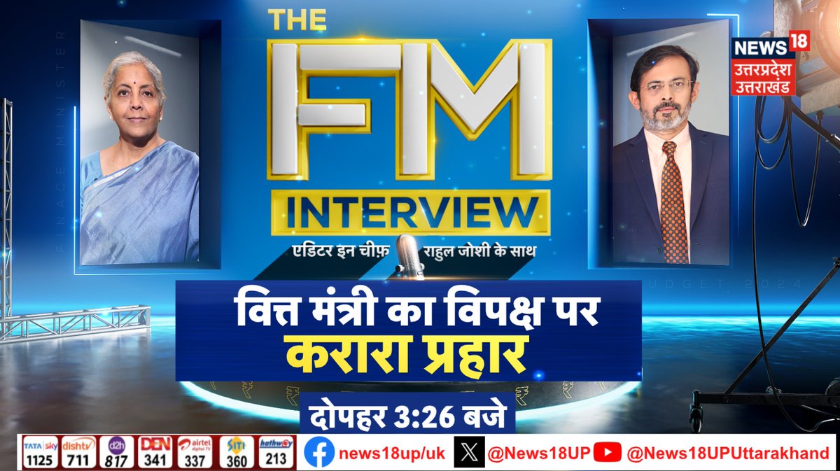 News18UP's tweet photo. वित्त मंत्री @nsitharaman का विपक्ष पर करारा प्रहार
देखिए दोपहर 3:26 बजे 
सिर्फ @News18UP
  
#FMExclusiveToNetwork18 #News18Exclusive #Budget2024 
@18RahulJoshi https://t.co/RGUs9rmW2W
