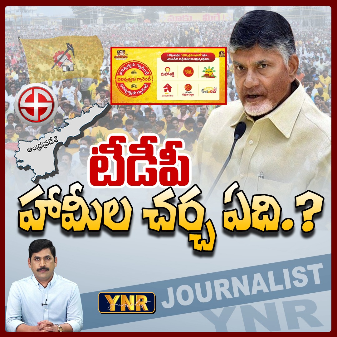 JournalistYNR's tweet photo. టీడీపీ హామీల చర్చ ఏది.? | TDP Party Bhavishyathuku Six Guarantees Scheme | YNR
Watch Video : https://t.co/vdRQvHDze9
#journalistynr #tdp #chandrababu #tdpmanifesto #appolitics #apelections2024 #tdpjanasenaallience #sixguarantees #apelectionsurvey https://t.co/KtqBJxBMVU